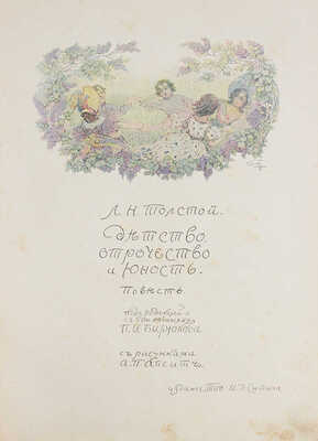 Толстой Л.Н. Детство, отрочество и юность. Повесть / Под ред. и с примеч. П.И. Бирюкова; с рис. А.П. Апсита. М., 1914.